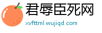 君辱臣死网